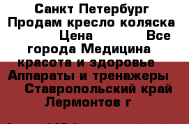 Санкт-Петербург Продам кресло коляска “KY874l › Цена ­ 8 500 - Все города Медицина, красота и здоровье » Аппараты и тренажеры   . Ставропольский край,Лермонтов г.